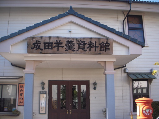 成田羊羹資料館