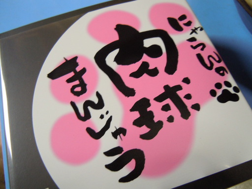 肉球まんじゅう