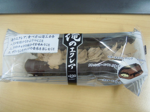 俺のエクレア