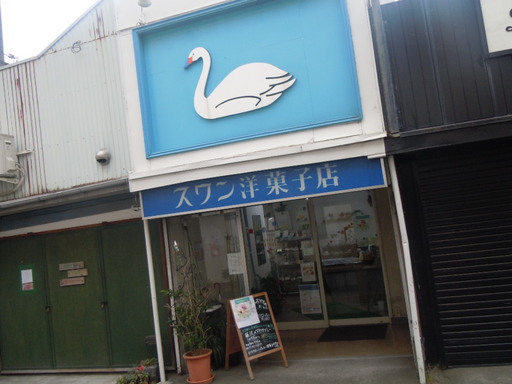 スワン洋菓子店