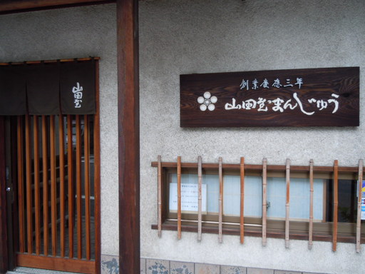 山田屋