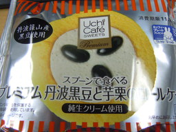 プレミアム丹波黒豆と芋栗のロールケーキ