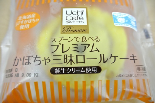 プレミアム かぼちゃ三昧ロールケーキ