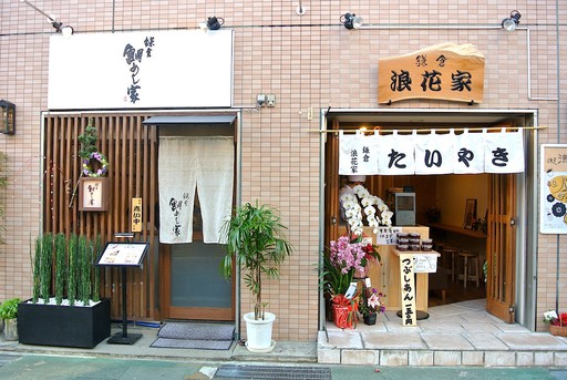 浪花家