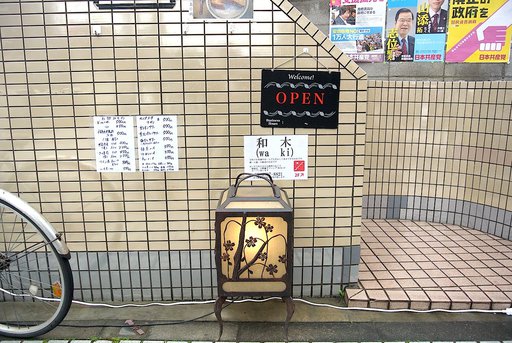 和木
