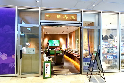 叶匠壽庵 東京ガーデンテラス紀尾井町店