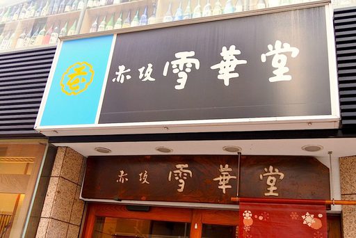 雪華堂