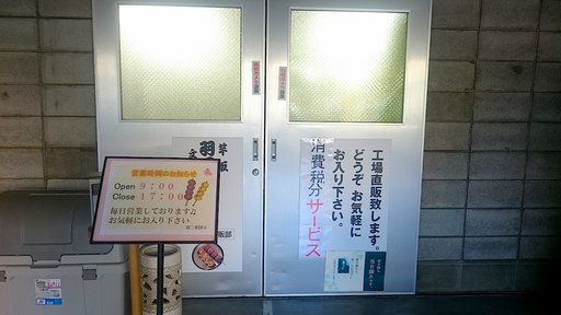 羽二重団子仮工場