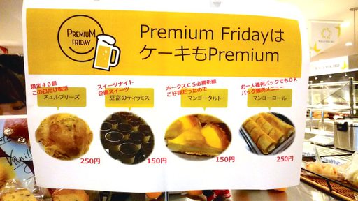 プレミアムフライデーはケーキもプレミアム