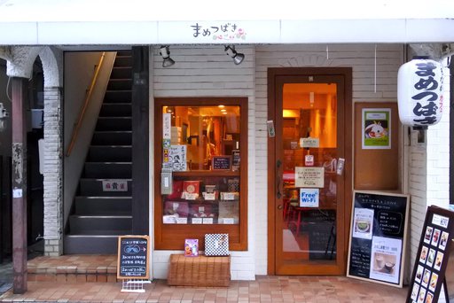 西新井大師 もなかカフェ まめつばき