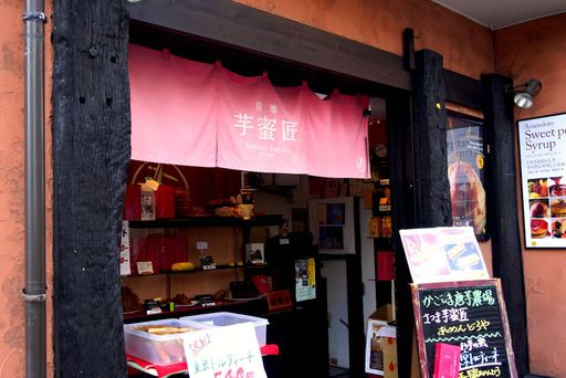蜜芋匠あめんどろ