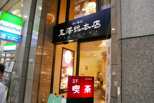 玉澤総本店 クリスロード店