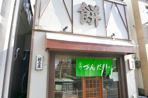 村上屋餅店