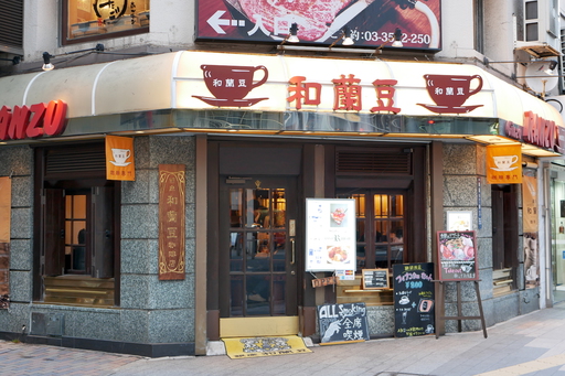 和蘭豆