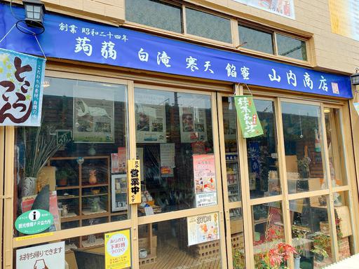 山内商店