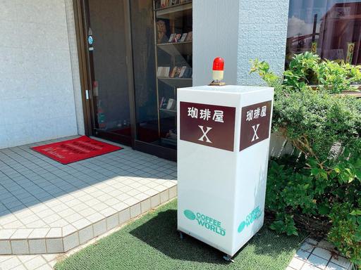 珈琲屋X
