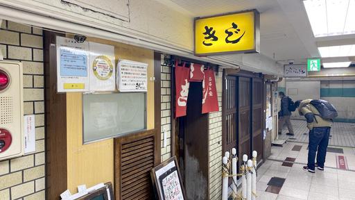きじ本店